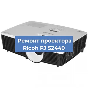 Замена поляризатора на проекторе Ricoh PJ S2440 в Перми